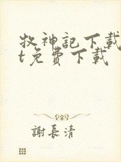 牧神记下载txt免费下载