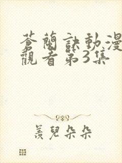 苍兰诀动漫免费观看第3集