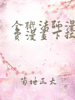 全职法师漫画免费漫画下拉式