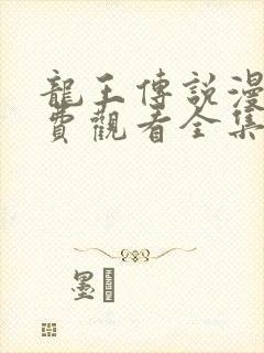 龙王传说漫画免费观看全集下拉式