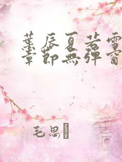 叶辰夏若雪最新章节无弹窗