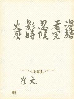 火影忍者漫画什么时候完结