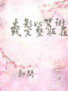 火影vs咒术回战完整版在线观看