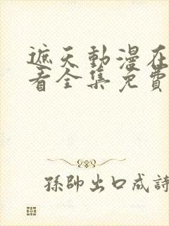 遮天动漫在线观看全集免费播放