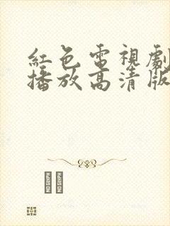 红色电视剧免费播放高清版