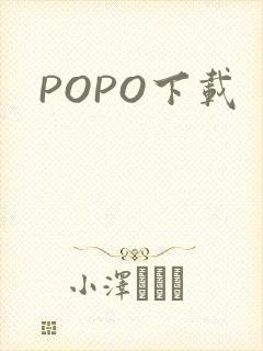 POPO下载