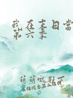 我在末日当僵尸第六季