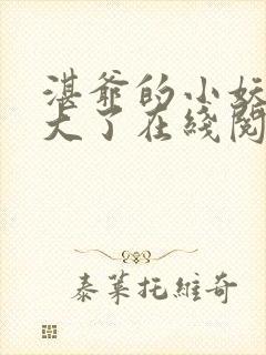 湛爷的小妖精长大了在线阅读