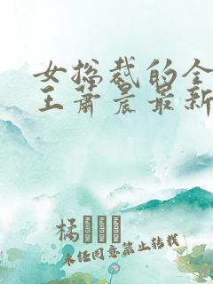 女总裁的全能兵王萧晨最新章节