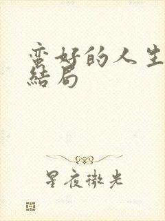 蛮好的人生最终结局