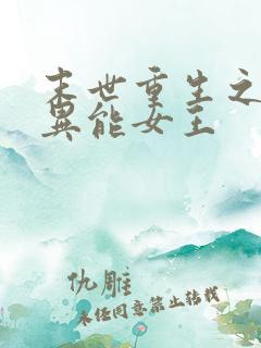末世重生之全系异能女王
