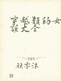 穿越类的女生小说大全