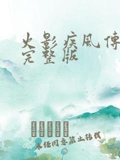 火影疾风传免费完整版