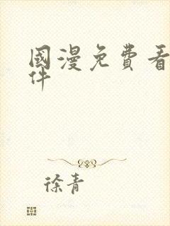 国漫免费看的软件