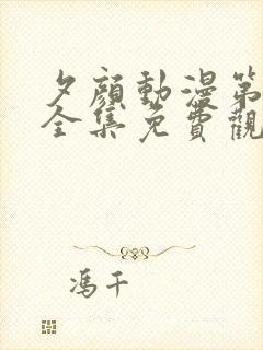 夕颜动漫第一季全集免费观看