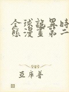 全球诡异时代动态漫画第二季