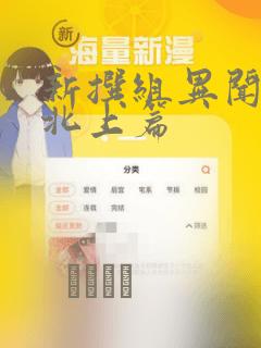 新撰组异闻录 北上篇