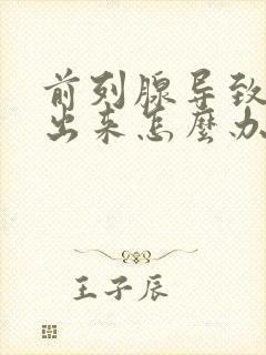 前列腺导致尿不出来怎么办