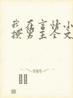 我在言情小说里撩男主全文免费阅读