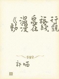 《温泉旅行2》动漫在线观看