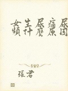 女生尿痛尿急尿频什么原因