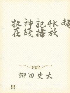 牧神记4k超清在线播放