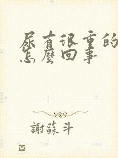 尿有很重的味道怎么回事