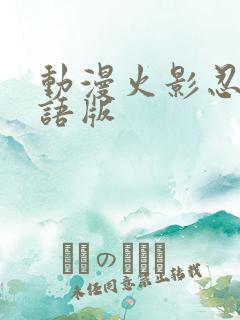 动漫火影忍者国语版