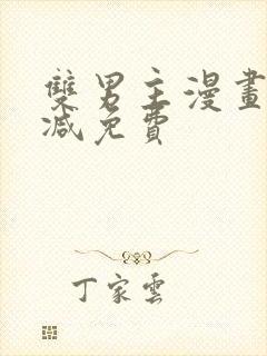 双男主漫画无删减免费