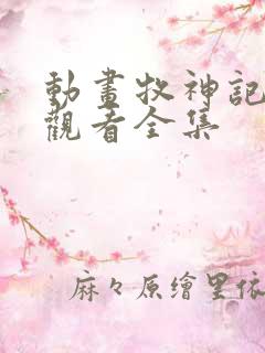 动画牧神记在线观看全集