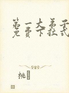 第一大弟子漫画免费下拉式免费阅读