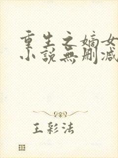 重生之嫡女祸妃小说无删减在线阅读