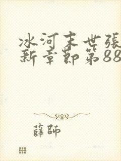 冰河末世张奕最新章节第888