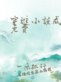 穿进小说成配角免费