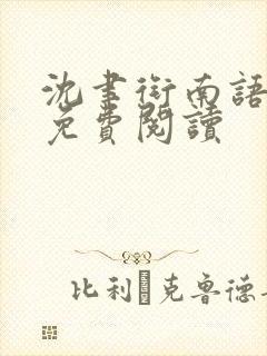 沈聿衔南语小说免费阅读