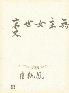 末世女主无cp文