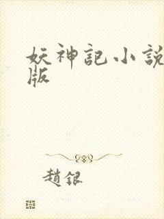 妖神记小说未删版