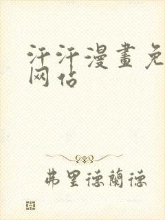 汗汗漫画免费看网站