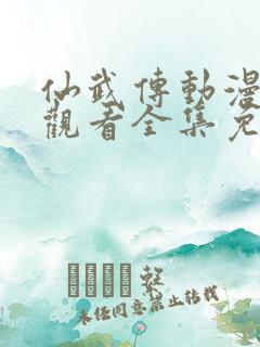 仙武传动漫在线观看全集免费
