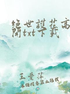 绝世护花高手梦开txt下载
