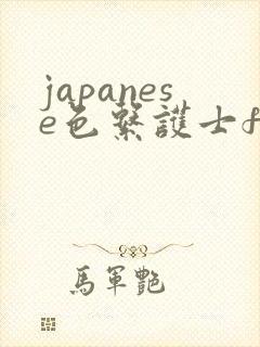 japanese色系护士free