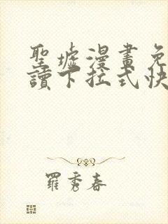 圣墟漫画免费阅读下拉式快看漫画