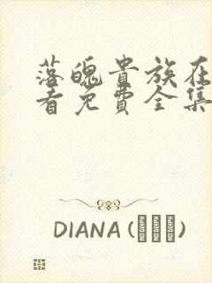 落魄贵族在线观看免费全集高清