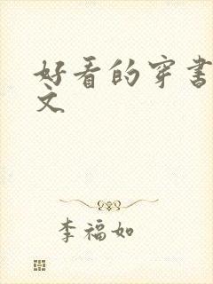 好看的穿书修仙文