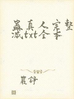 蛊真人完整无删减txt全本