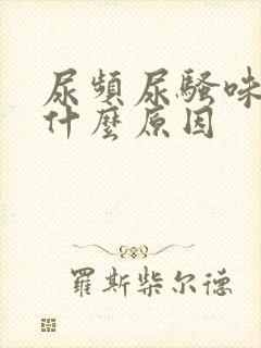 尿频尿骚味重是什么原因