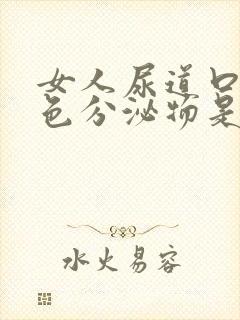 女人尿道口有白色分泌物是什么原因