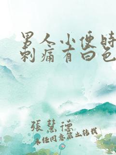 男人小便时尿道刺痛有白色分泌物