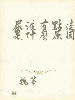 尿液有点淡红色是什么原因