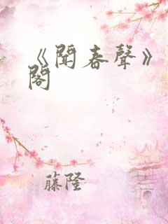 《闻春声》笔趣阁